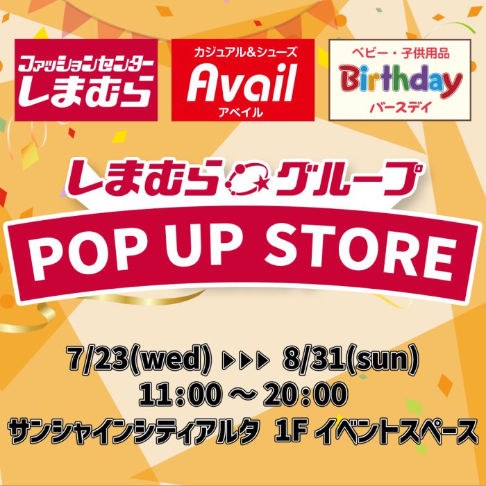 しまむらグループPOP UP STORE出店！