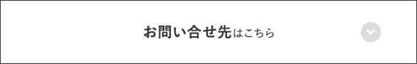 お問い合せ先はこちら