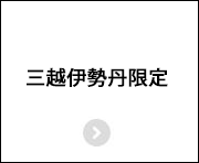 三越伊勢丹限定