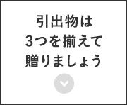 引出物は3つを揃えて贈ります