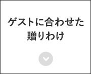おふたりらしさを、ギフトに込めて 目上の方・ご親族の方へ ご友人ご同僚へ