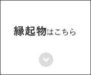 縁起物はこちら
