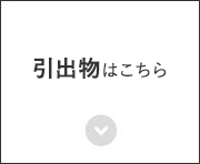 引出物はこちら