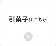 引菓子はこちら