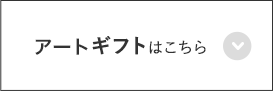 アートギフトはこちら