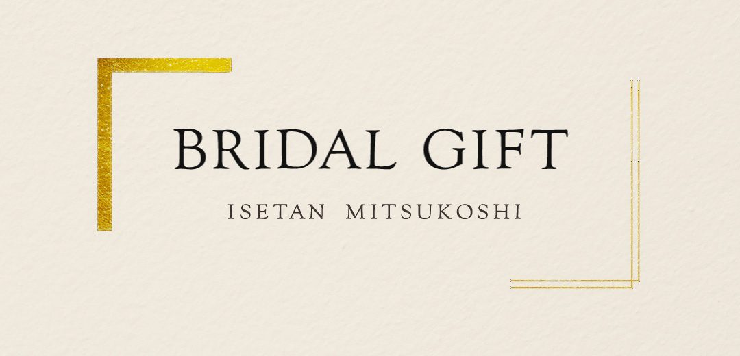BRIDAL GIFT　三越伊勢丹ブライダルギフト