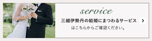 三越伊勢丹の結婚にまつわるサービス はこちらからご確認ください。