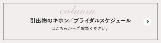 引出物のキホン／ブライダルスケジュール はこちらからご確認ください。