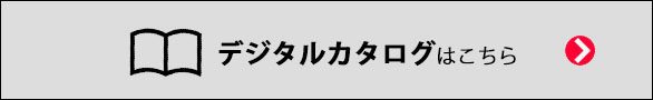 デジタルカタログはこちら