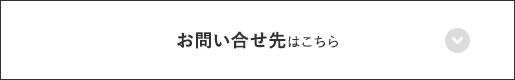 お問い合せ先はこちら