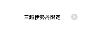 三越伊勢丹限定