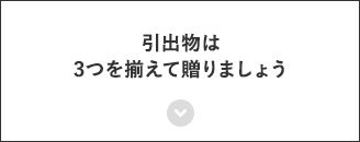 引出物は3つを揃えて贈りましょう