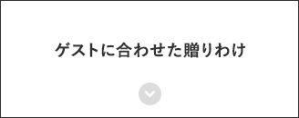 ゲストに合わせた贈りわけ