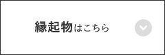 縁起物はこちら