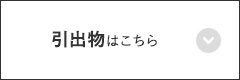 引出物はこちら