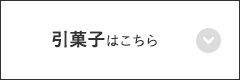引菓子はこちら