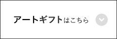アートギフトはこちら