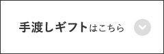 手渡しギフトはこちら