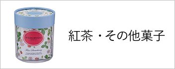 紅茶・その他