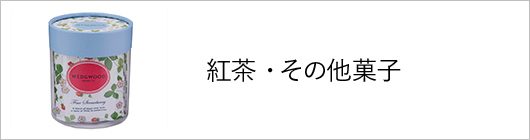 紅茶・その他洋菓子