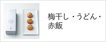 梅干し・うどん