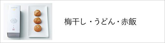 梅干し・うどん