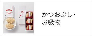 かつおぶし・お吸物
