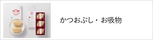 かつおぶし・お吸物