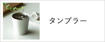 タンブラー
