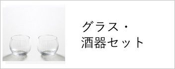 グラス・酒器セット