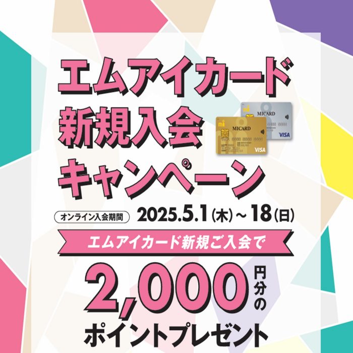エムアイカードオンライン新規入会のご案内