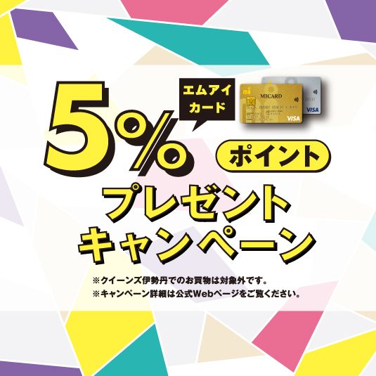 エムアイカード5%ポイントキャンペーンのご案内