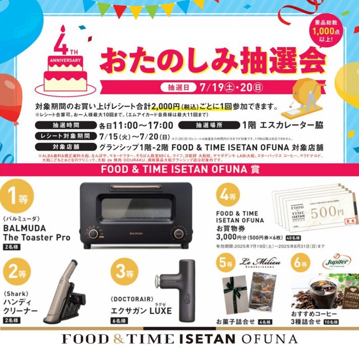 FOOD ＆ TIME ISETAN OFUNA 4周年“おたのしみ抽選会”のご案内