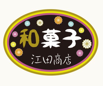 和菓子の＜江田商店＞期間限定POP UPのご紹介