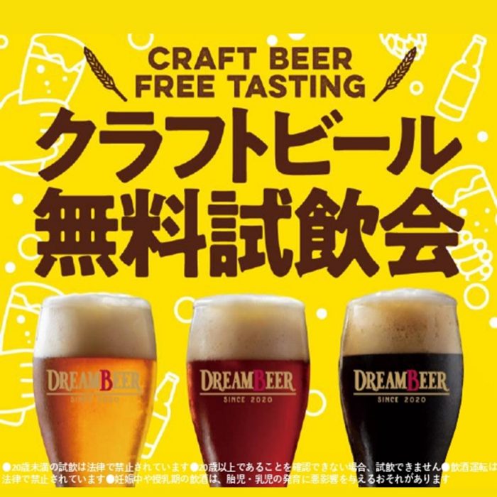 “クラフトビール”無料試飲会＜DREAMBEER＞ホップアップストア