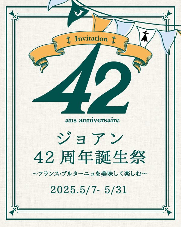 ＜ジョアン＞４２周年誕生祭