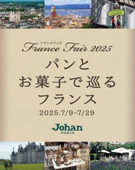 【予告】＜フランスフェア＞～パンとお菓子で巡るフランス～
  
  
  