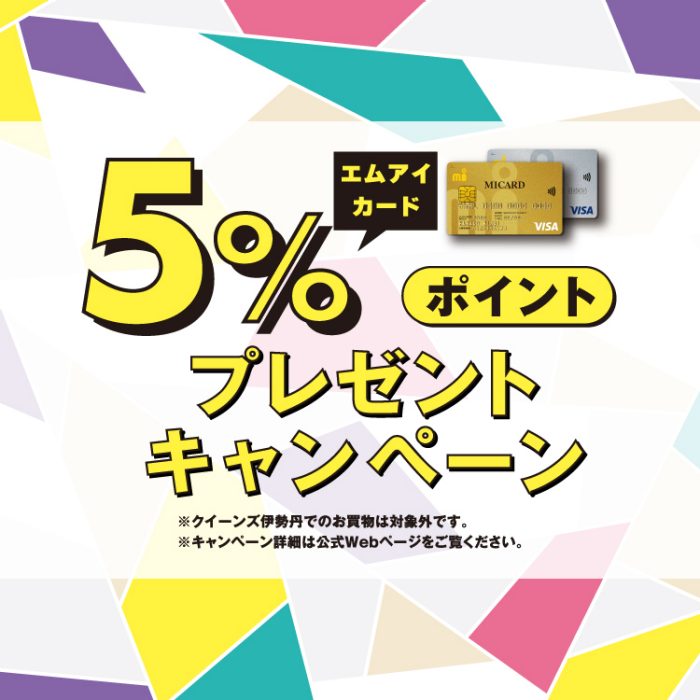 ＜エムアイカード＞オンライン入会キャンペーンのご案内