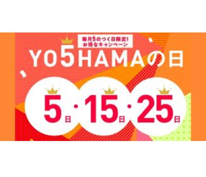 毎月5のつく日がお得な”YO 5 HAMAの日”開催！
