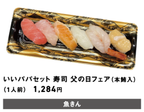 父の日フェア
