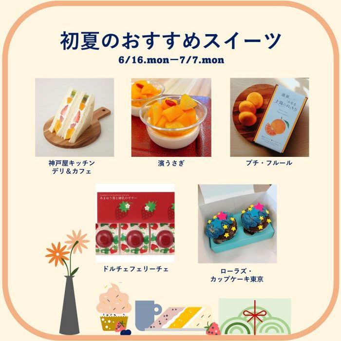 ＜初夏のおすすめスイーツ＞のご紹介