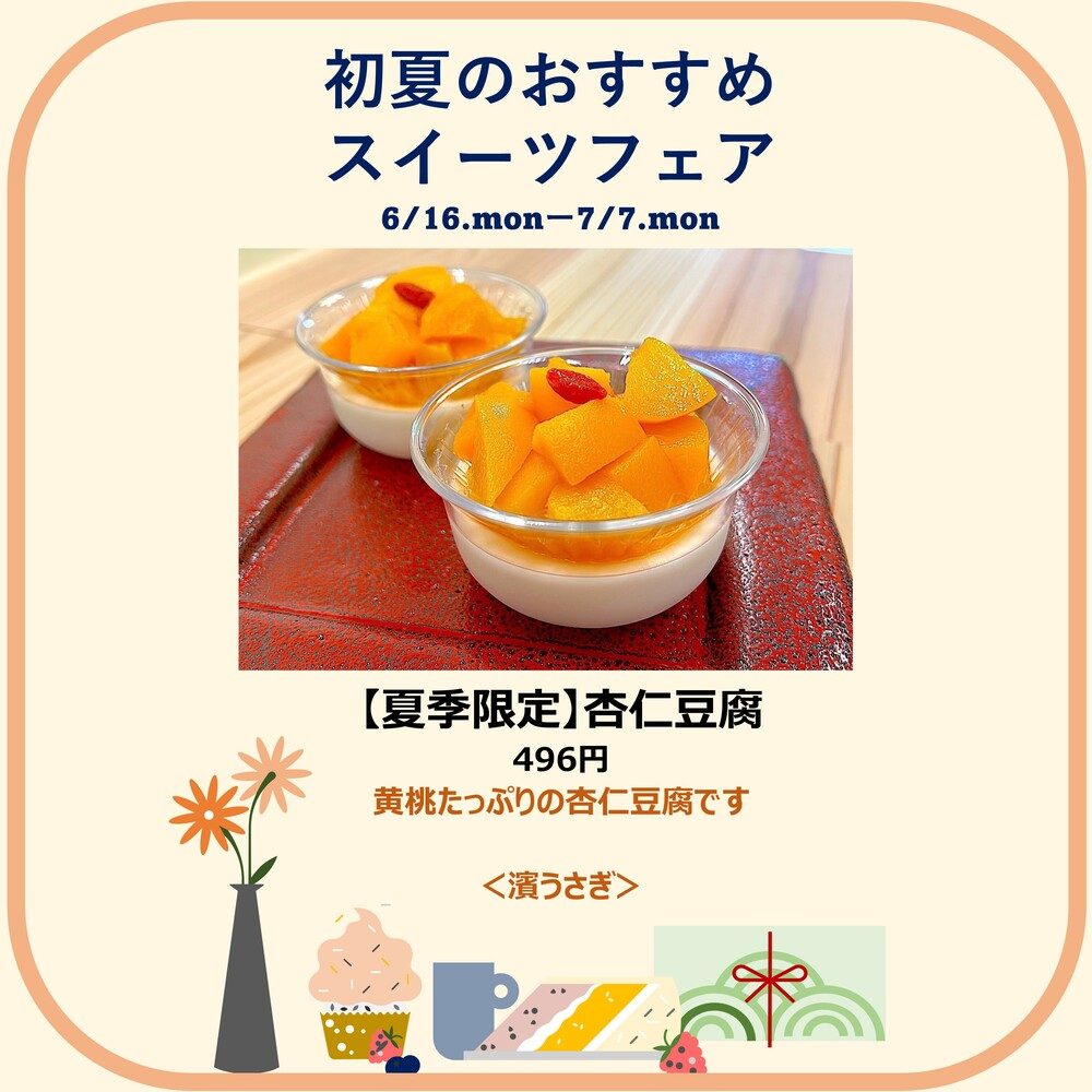 初夏のスイーツ