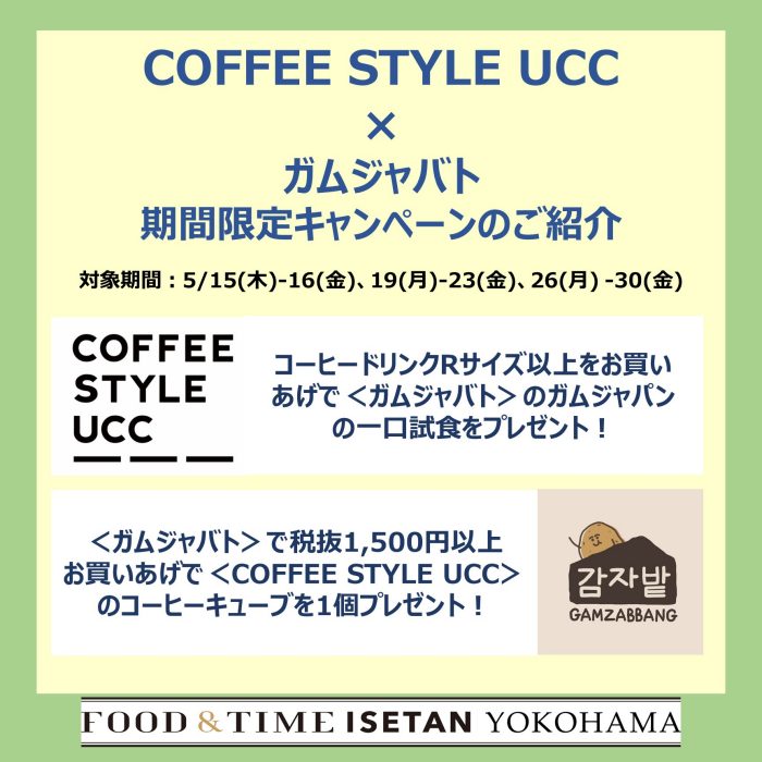 COFFEE  STYLE  UCC ×ガムジャバトコラボの特別キャンペーン