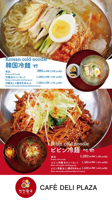 ＜パンチャンワング＞冷麺のご紹介