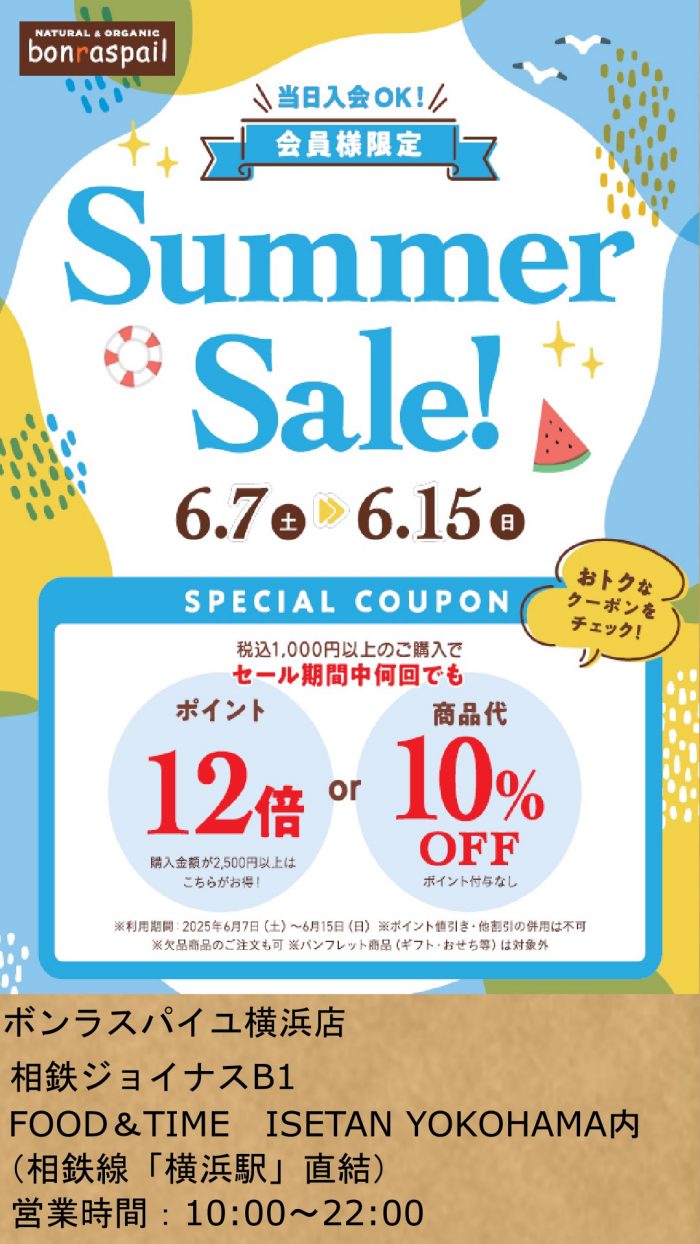【bonraspail】ボンラスパイユ会員様限定Summer Sale開催！