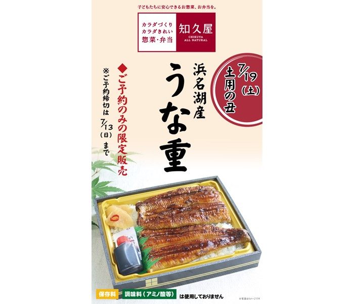 【知久屋】7/19(土)土用丑の日おすすめ商品のご紹介
  