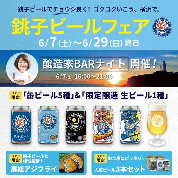 ＜一献風月 横浜店＞銚子ビールフェア開催のお知らせ
  
