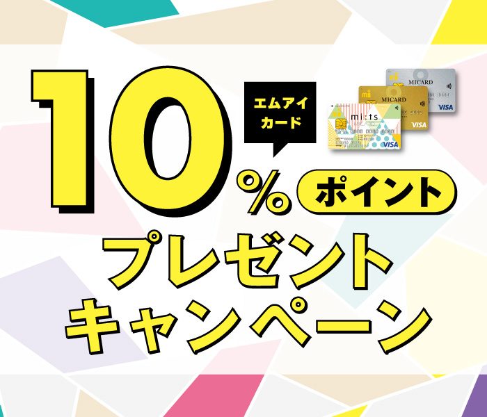 エムアイカード　10％ポイントプレゼントキャンペーン　開催！