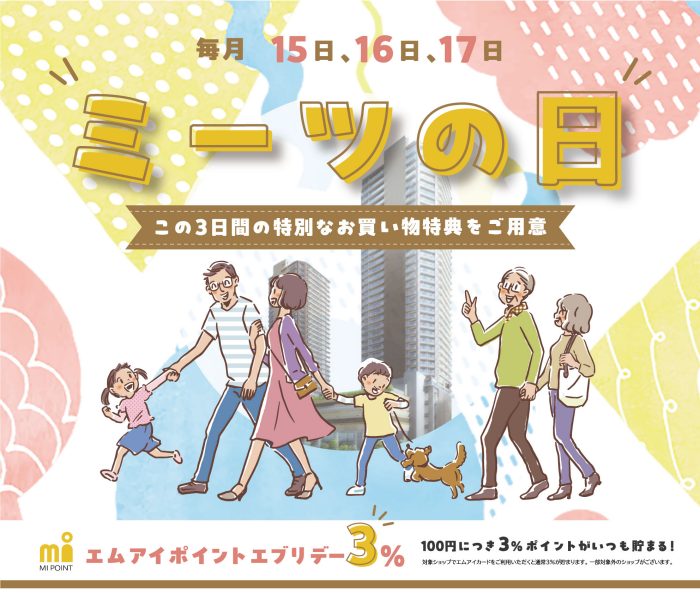 ミーツの日のお知らせ