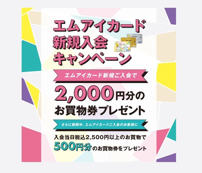 エムアイカード新規入会キャンペーン